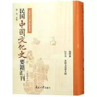 民国中国文化史要籍汇刊(影印本 第4卷 杨东莼本国文化史大纲