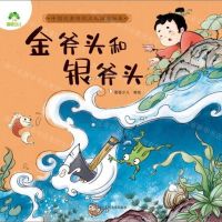 [N]金斧头和银斧头/中国优秀传统文化故事绘本-9787534078415