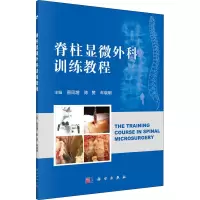 脊柱显微外科训练教程