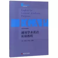 通用学术英语拓展教程(大学英语系列拓展教程)/高等学校教材