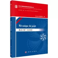 [M]质点力学(法文版)/雅芙.格维尔茨-9787030469953