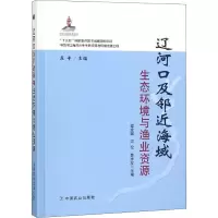 辽河口及邻近海域生态环境与渔业资源