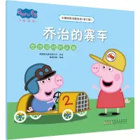 小猪佩奇主题绘本(第三辑)·乔治的赛车(竞技游戏的乐趣)