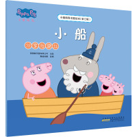小猪佩奇主题绘本(第三辑)·小船(分享与谦让)