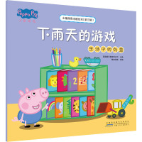 小猪佩奇主题绘本(第三辑)·下雨天的游戏(生活中的创意)
