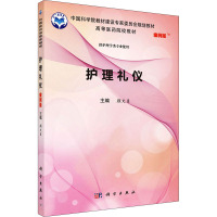 护理礼仪(案例版)/颜文贞