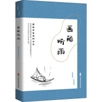 画船听雨(那些年走过的山水民国趣读)