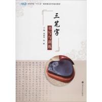 正常发货 正版 三笔字书写与训练 刘根货张峰 书店 字体、版式书籍IC36OA