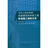 [M]房屋建筑和市政工程标准施工招标文件 2010年版-9787112122950
