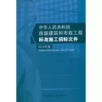 [M]房屋建筑和市政工程标准施工招标文件 2010年版-9787112122950