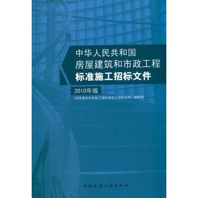 [M]房屋建筑和市政工程标准施工招标文件 2010年版-9787112122950