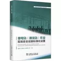 变电站(换流站)作业现场安全设施标准化设置/电网企业作业现场安全管控系列