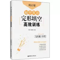 初中英语完形填空高效训练(9年级+中考)/周计划