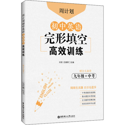 初中英语完形填空高效训练(9年级+中考)/周计划