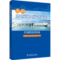 图解水电站机电设备安装 灯泡贯流式机组