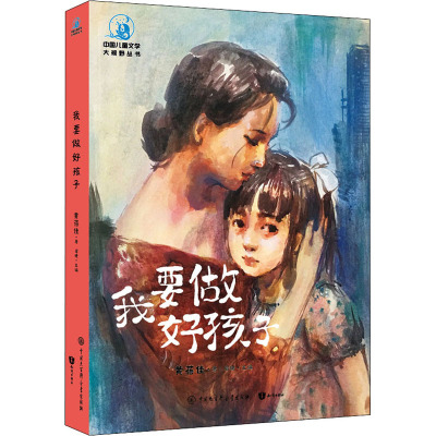 我要做好孩子