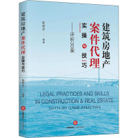 建筑房地产案件代理实操与技巧:评析30案