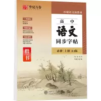 高中语文同步字帖(必修.上册)