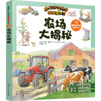 德国少儿科普翻翻发声书 农场大揭秘