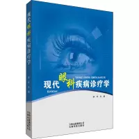 现代眼科疾病诊疗学