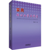 实用胸心血管外科学