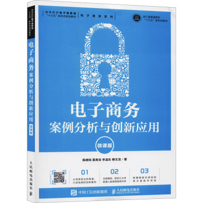 电子商务案例分析与创新应用(微课版高等院校电子商务类十三五新形态规划教材)X3SDDM
