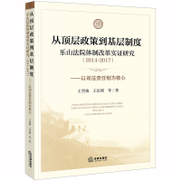 从顶层政策到基层制度:乐山法院体制改革实证研究(2014-2017):以司法责任制为核心17UD84