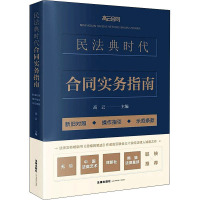 民法典时代合同实务指南