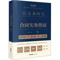 民法典时代合同实务指南