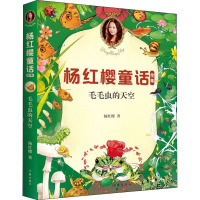 毛毛虫的天空/杨红樱童话全集