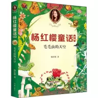 毛毛虫的天空/杨红樱童话全集