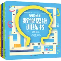 英国幼儿数学思维训练书(初级篇+高级篇)(全4册)
