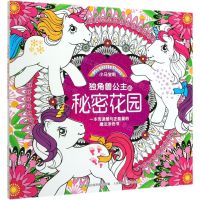 [N]独角兽公主的秘密花园/小马宝莉-9787115535481
