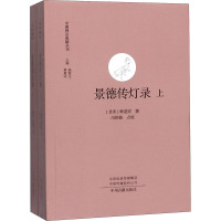 景德传灯录(全二册)·中国禅宗典籍丛刊 [北宋] 释道原,撰,黄夏年,杨曾文 编,冯国栋,点 校 哲258G79