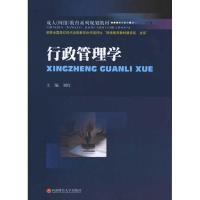 [M]行政管理学-9787811386486