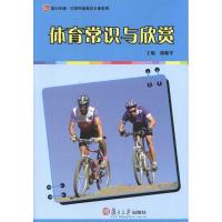 [M]体育常识与欣赏-9787309078657