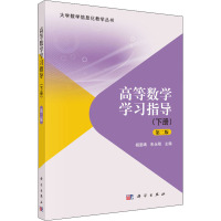 高等数学学习指导(下册) 第2版