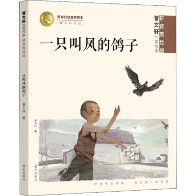一只叫凤的鸽子/曹文轩纯美故事(拼音美绘版)