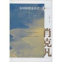 有时候想念自己(名家忆往系列丛书)