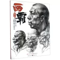 [N]画霸(素描头像)/敲门砖-9787229147730