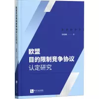 欧盟目的竞争协议认定研究