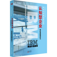 IBM商业价值报告:认知型企业