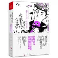 写给失眠者的心理学:哈佛导师引你寻找失眠背后的自己
