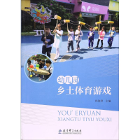[M]幼儿园乡土体育游戏-9787519106690