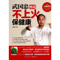 [M]武国忠图说不上火保健康-9787553729916