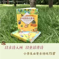 古诗里的小童话/小学生必背古诗词75首