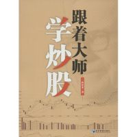 [M]跟着大师学炒股-9787509636220