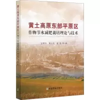 黄土高原东部平原区作物节水减肥栽培理论与技术