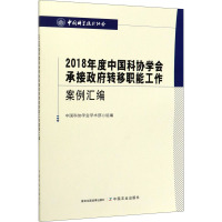 2018年度中国科协学会承接政府转移职能工作案例汇编