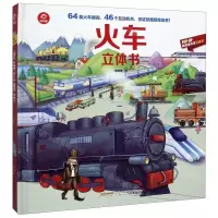 [N]火车立体书(精)/POP-UP呦呦童科普立体书-9787533781637